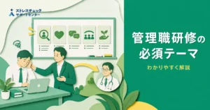 管理職向けメンタルヘルス研修の内容とラインケアの進め方を解説する記事のイメージ