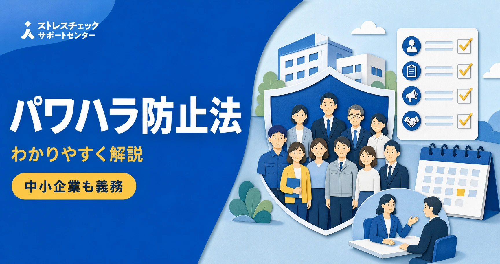 中小企業にも義務化されたパワハラ防止法で会社が整えるべき防止措置のポイントを示すイメージ
