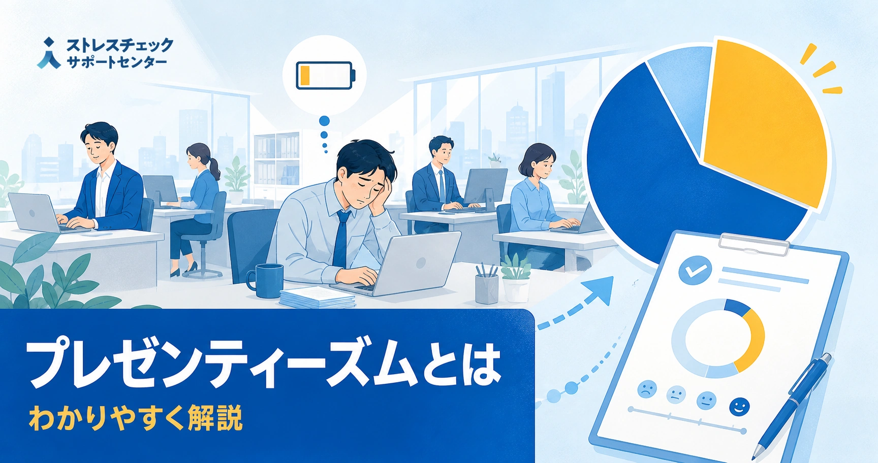 プレゼンティーズムとは何かを示す、出勤しながら不調で生産性が低下する状態と測定方法のイメージ