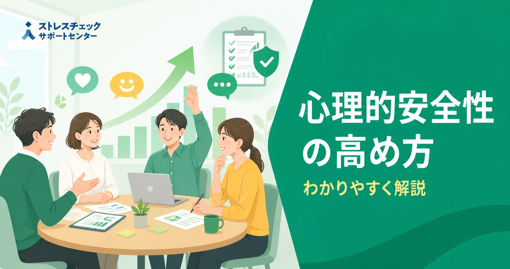 Team of four in a meeting around a round table with charts and a laptop; banner about improving psychological safety in Japanese.