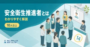 職場の安全衛生推進者を解説する日本語ポスター。10人以上の人々が集まり、中央で贈呈の場面が描かれている。ストレスチェックサポートセンターのロゴ入り。