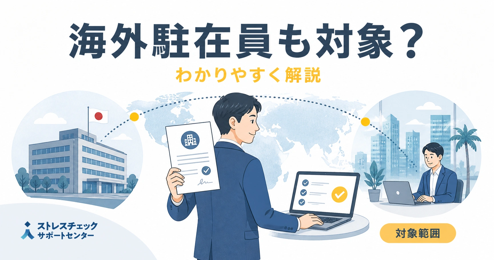 Illustration of a man in a suit presenting a document at a laptop desk, with a world map backdrop and a second person typing on a laptop, plus Japanese text above about overseas residents and easy explanations.