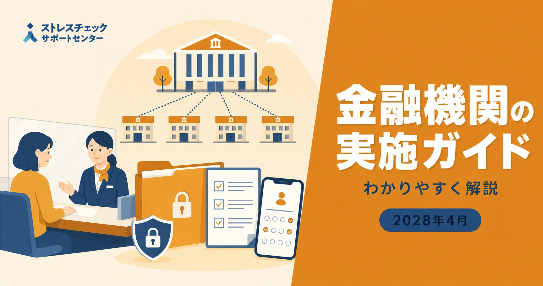 金融機関の本店と支店網でストレスチェックを個人情報を守りながら紙とWebの併用で一括実施する流れを示すイメージ