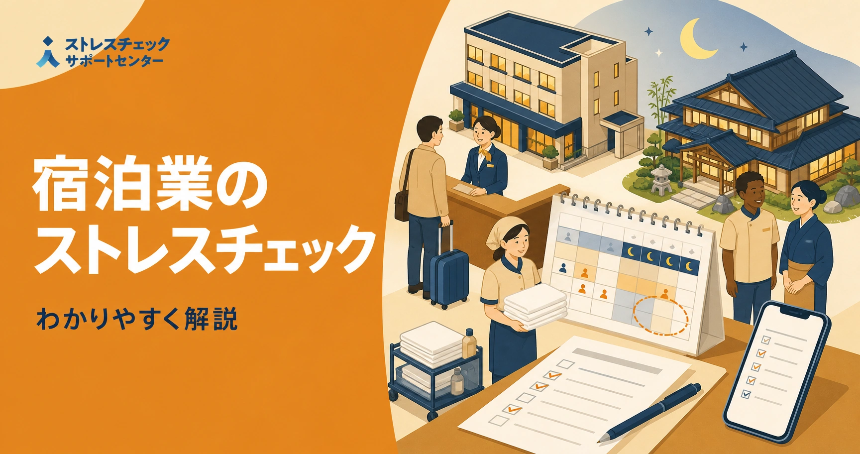 シフト制で働くホテル・旅館の従業員が宿泊業のストレスチェックを無理なく受けられる進め方を示すイメージ
