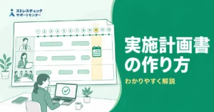 ストレスチェック実施計画書に年間スケジュールと役割分担をまとめて年1回の実施を段取りする流れを示すイメージ