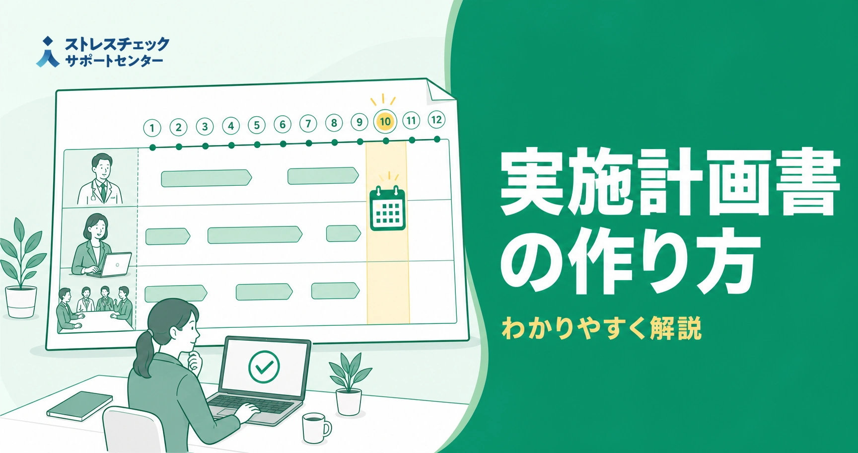 ストレスチェック実施計画書に年間スケジュールと役割分担をまとめて年1回の実施を段取りする流れを示すイメージ