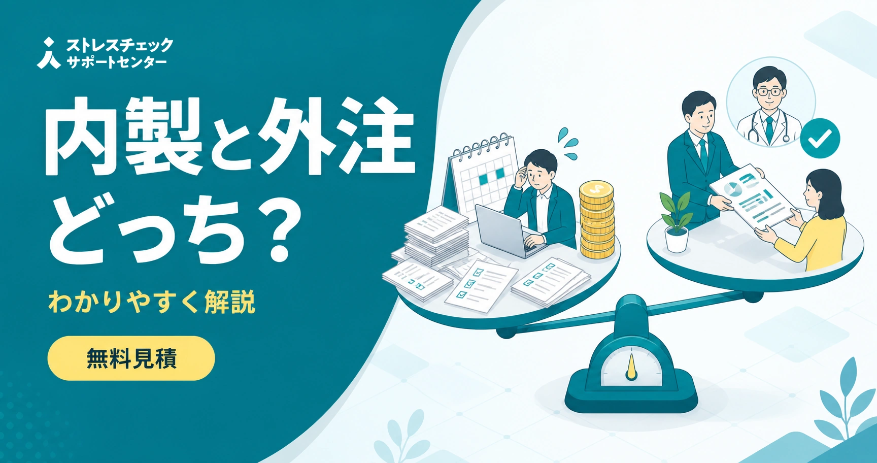 ストレスチェックの内製と外注を費用・工数・実施者確保の観点で比較し自社に合う方式を選ぶ判断軸を示すイメージ