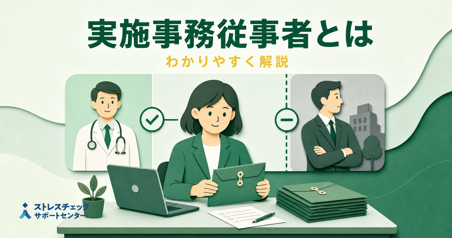 ストレスチェックの実施事務従事者の役割と、人事権を持つ人は担当になれないという選任のポイントを示すイメージ
