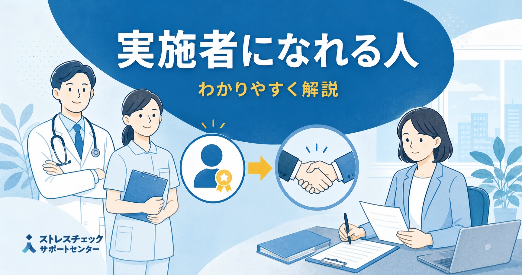 ストレスチェックの実施者になれる医師や保健師の資格と、社内に担当者がいない場合に委託で進める流れを示すイメージ