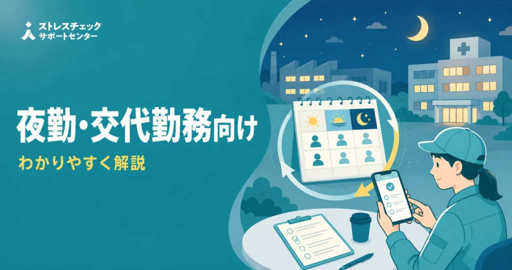夜勤や交代勤務がある職場でストレスチェックを紙とWebの併用により全員に実施する流れを示すイメージ