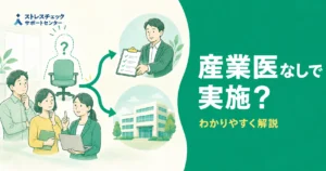 産業医がいない会社が外部委託や地域産業保健センターを活用してストレスチェックを実施する方法を示すイメージ