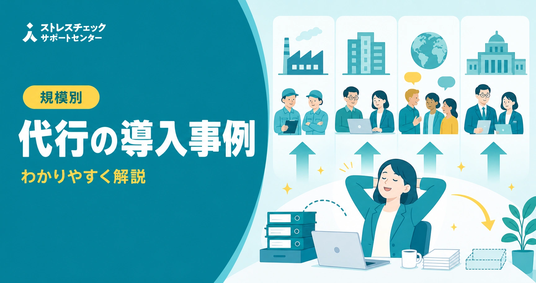 Japanese support center logo with bold headline about代理導入事例 and subtitle わかりやすく解説; right side shows a relaxed office worker at a laptop with stacked files and panels of people, buildings, and a globe illustrating case studies.