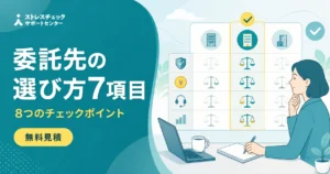 委託先の選び方7項目を紹介する情報バナー、左は大きな日本語の見出し、右はチェックリストと女性がノートをとるイラスト。