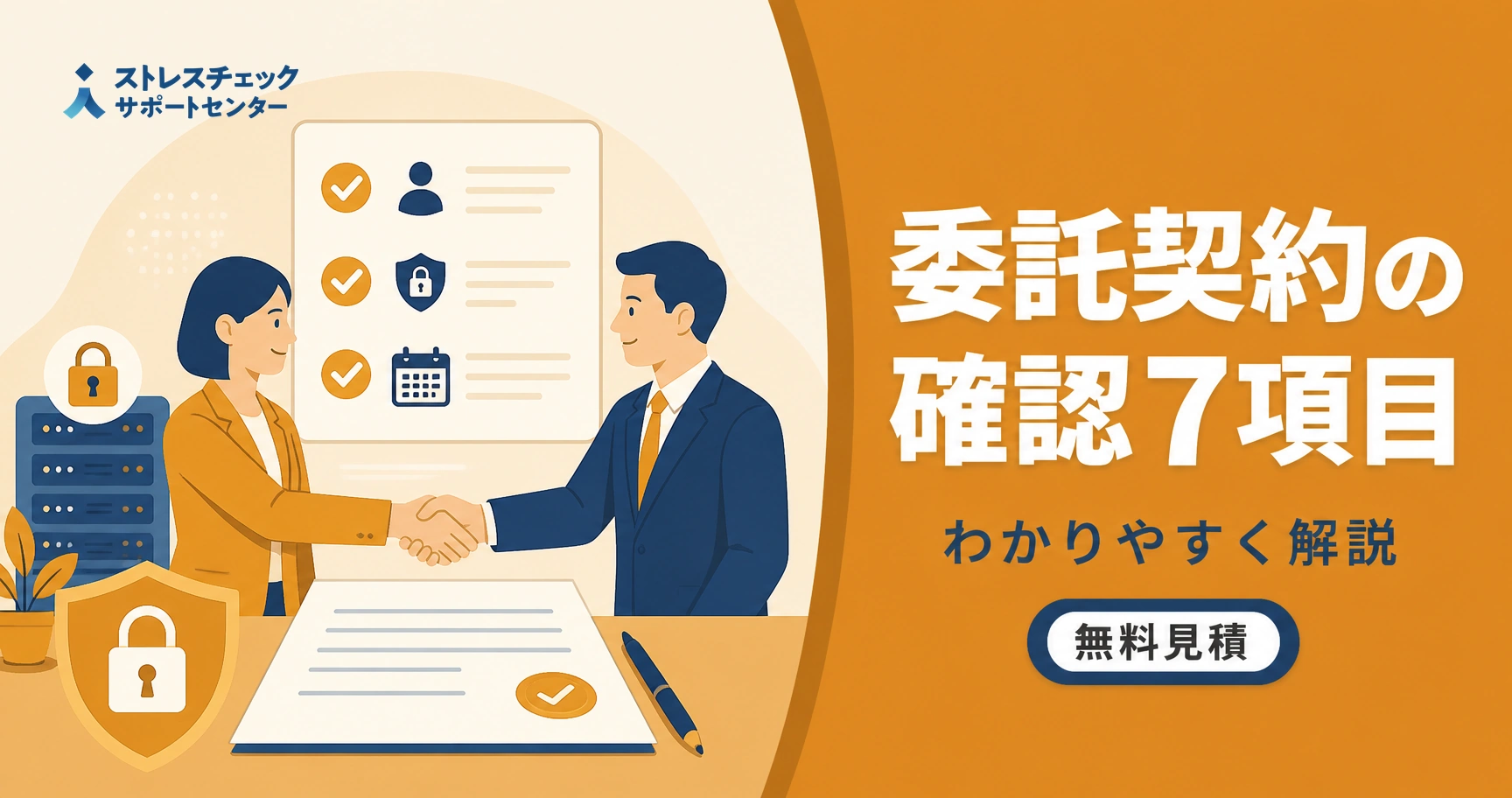 Two professionals shake hands over a contract; security icons and a checklist appear on a large screen beside them.