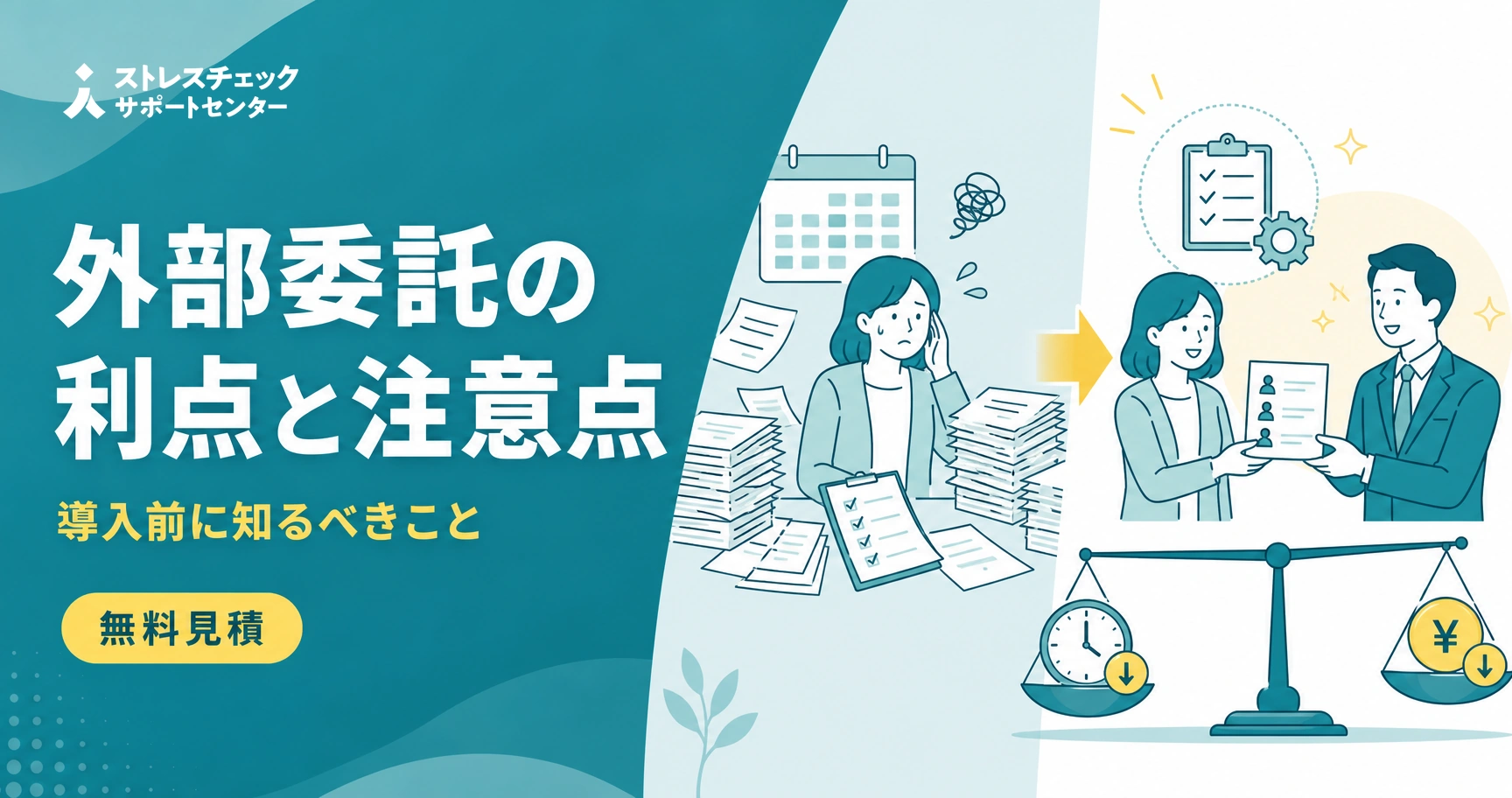 ストレスチェック外部委託のメリットとデメリットを自社実施と比べ担当者の負担軽減を示すイメージ