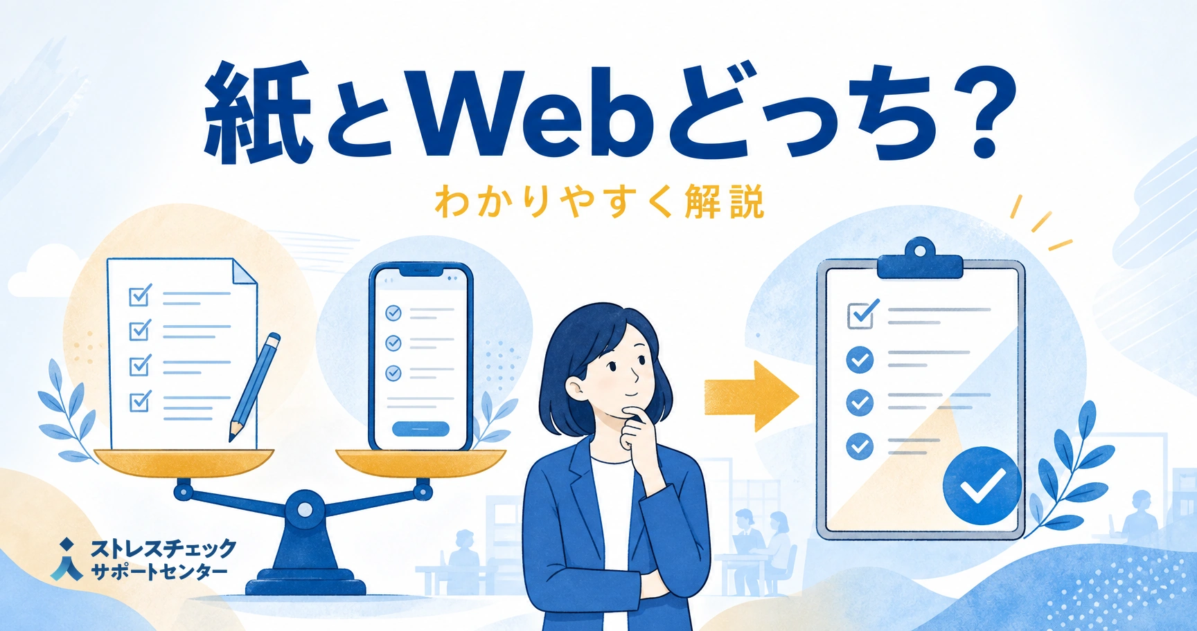 ストレスチェックの紙受検とWeb受検を比較して自社に合う方式を選ぶポイントを示すイメージ