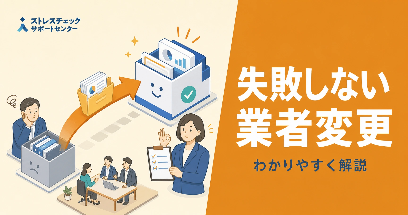 ストレスチェックの業者を変更する手順と、衛生委員会での審議など注意点を示すイメージ