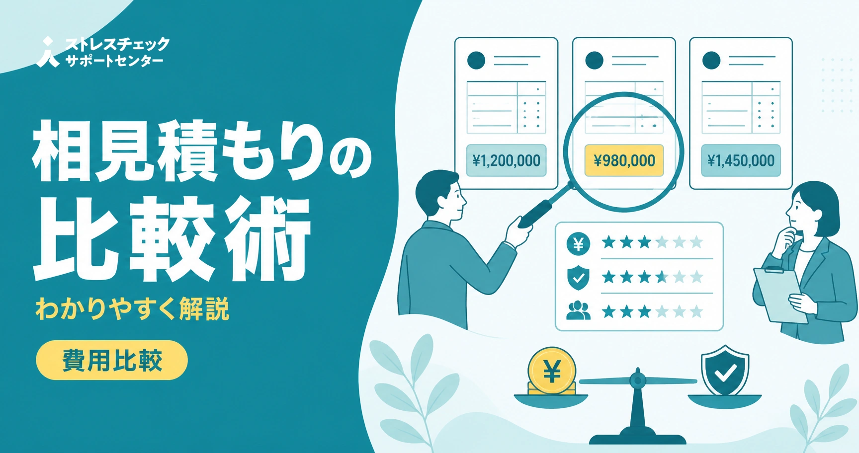 ストレスチェックの相見積もりで複数社の費用と品質を比べて委託先を選ぶ流れを示すイメージ