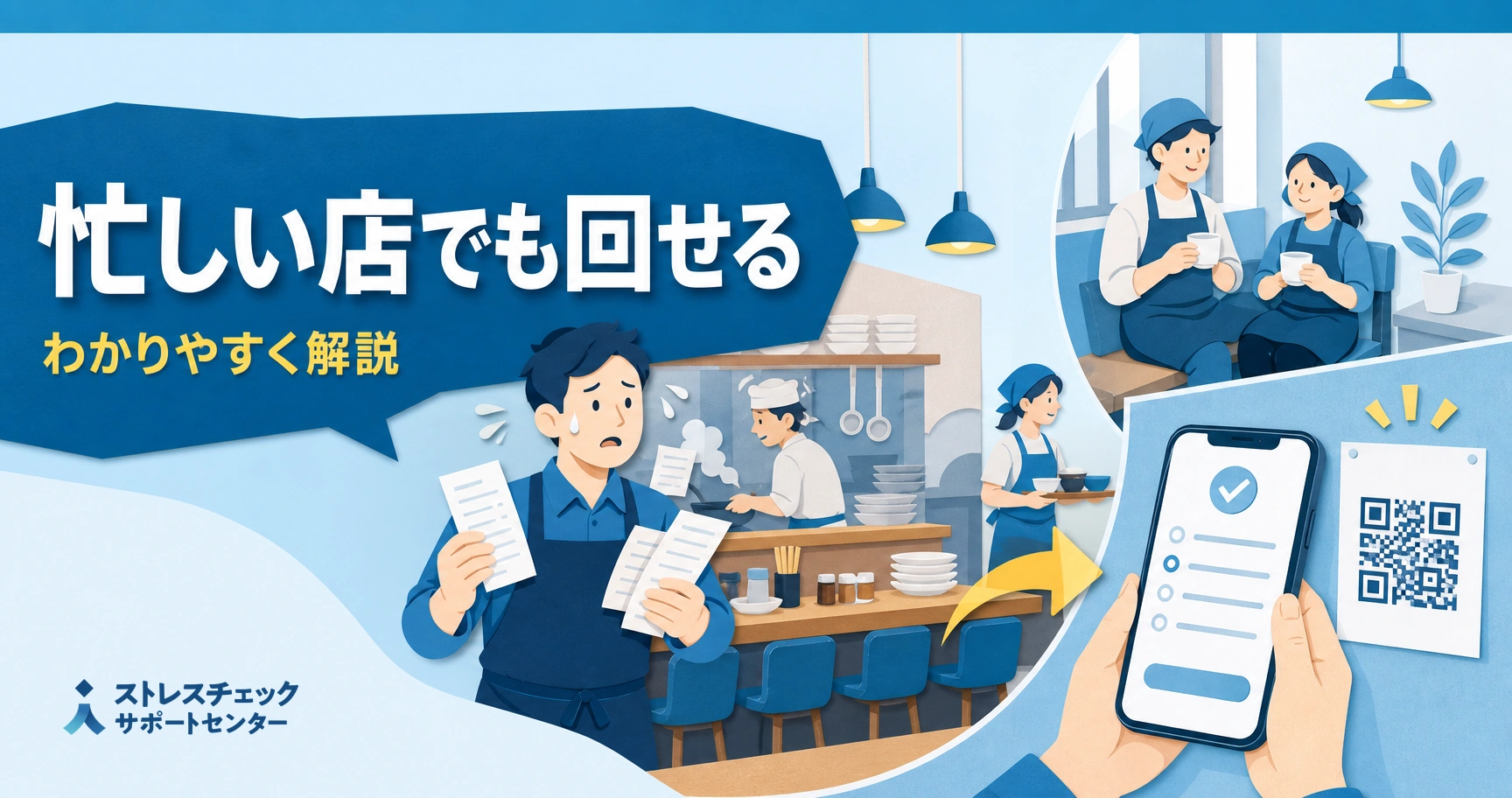 忙しい飲食店でも店長やアルバイトに負担をかけずにストレスチェックを実施する方法を示すイメージ