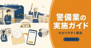 夜勤や分散現場の多い警備業でストレスチェックを紙とWebの併用により実施する様子を示すイメージ