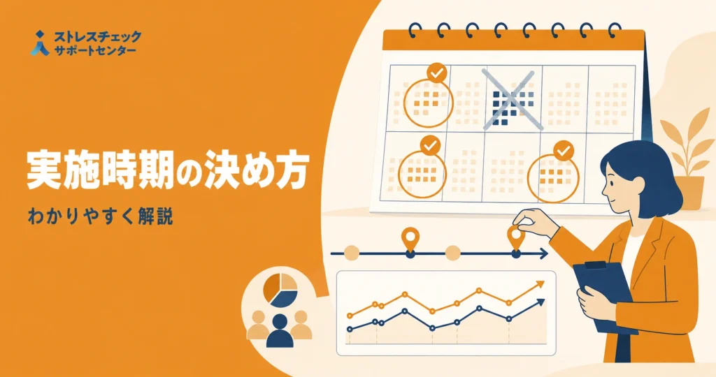 ストレスチェックの実施時期を繁忙期を避けて年間スケジュールから決める流れを示すイメージ