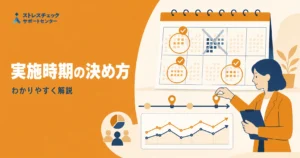 ストレスチェックの実施時期を繁忙期を避けて年間スケジュールから決める流れを示すイメージ