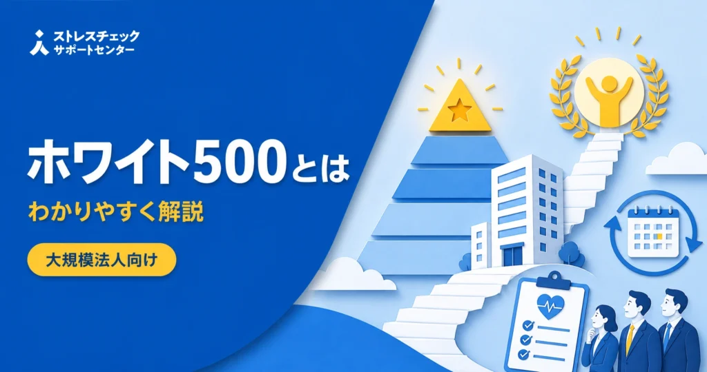 健康経営優良法人の大規模法人部門で上位500社のホワイト500の位置づけと認定への道筋を示すイメージ