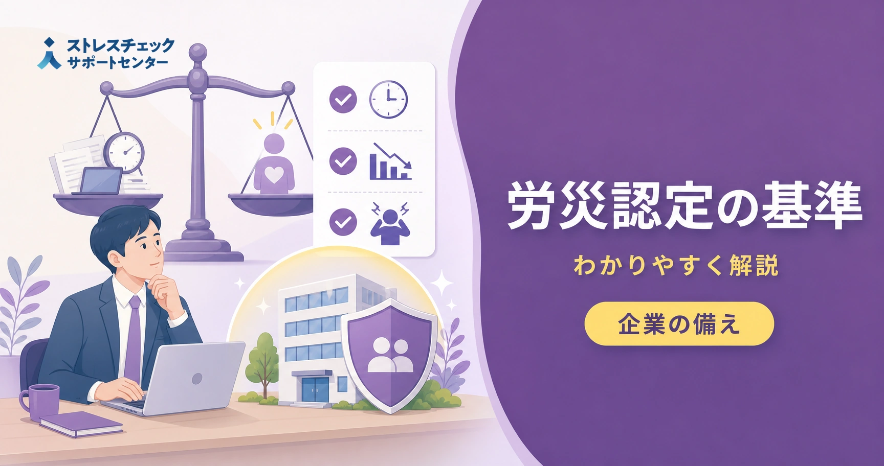 メンタルヘルス不調が労災認定される基準と企業に求められる予防対策のポイントを示すイメージ