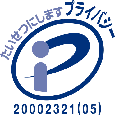 プライバシーマーク取得 登録番号20002321(05)