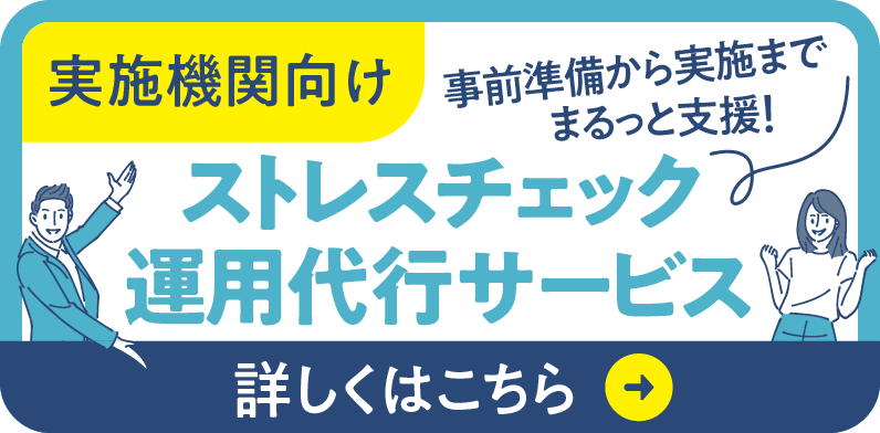 実施機関向け ストレスチェック運用代行サービス。事前準備から実施までまるっと支援。詳しくはこちら