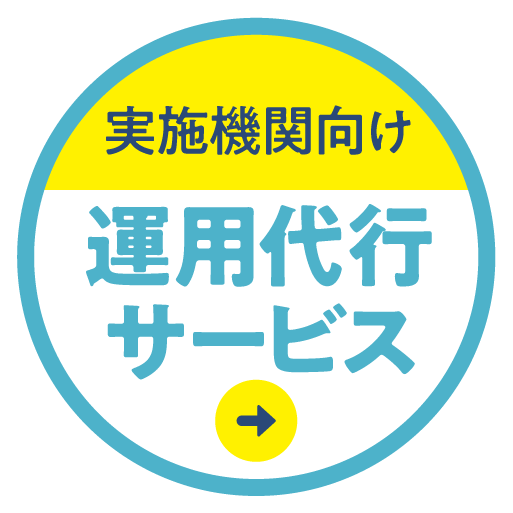 実施機関向け 運用代行サービス