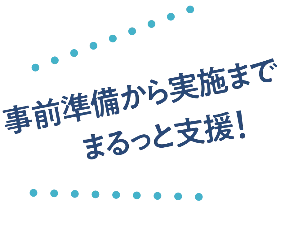 事前準備から実施までまるっと支援！
