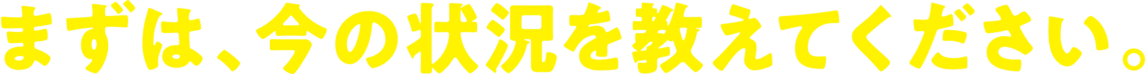 まずは、今の状況を教えてください。