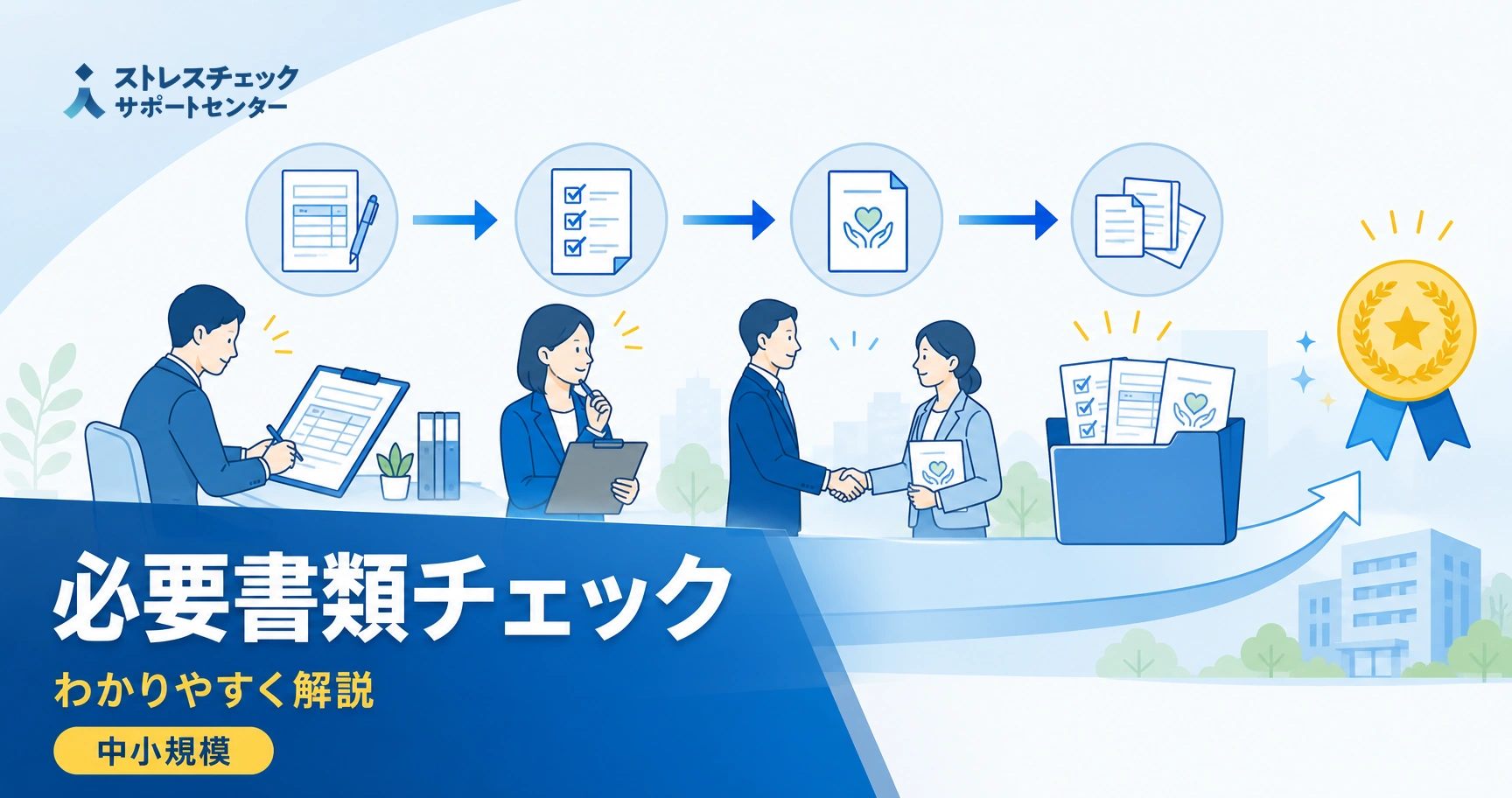 健康経営優良法人の申請に必要な書類と準備の流れを中小規模法人部門向けに示すイメージ