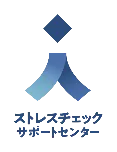 ストレスチェックサポートセンター