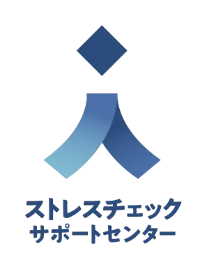 ストレスチェックサポートセンター