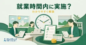 就業時間内に実施することを伝えるオフィス風イラスト。中央に大きな時計と3人がチェックリストを確認する場面。