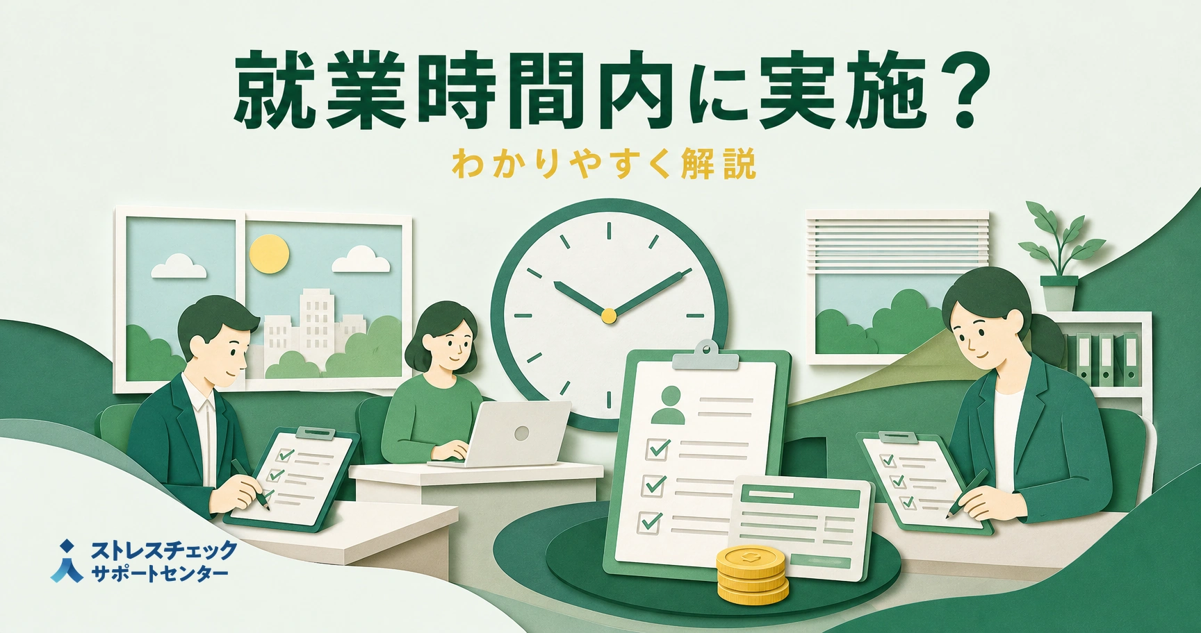 就業時間内に実施することを伝えるオフィス風イラスト。中央に大きな時計と3人がチェックリストを確認する場面。