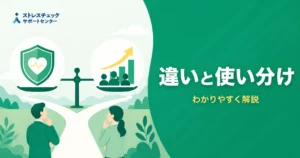 違いと使い分けを解説する緑の背景バナー。左に盾と心のアイコン、右に成長グラフと人々、前景の男女が考える姿。