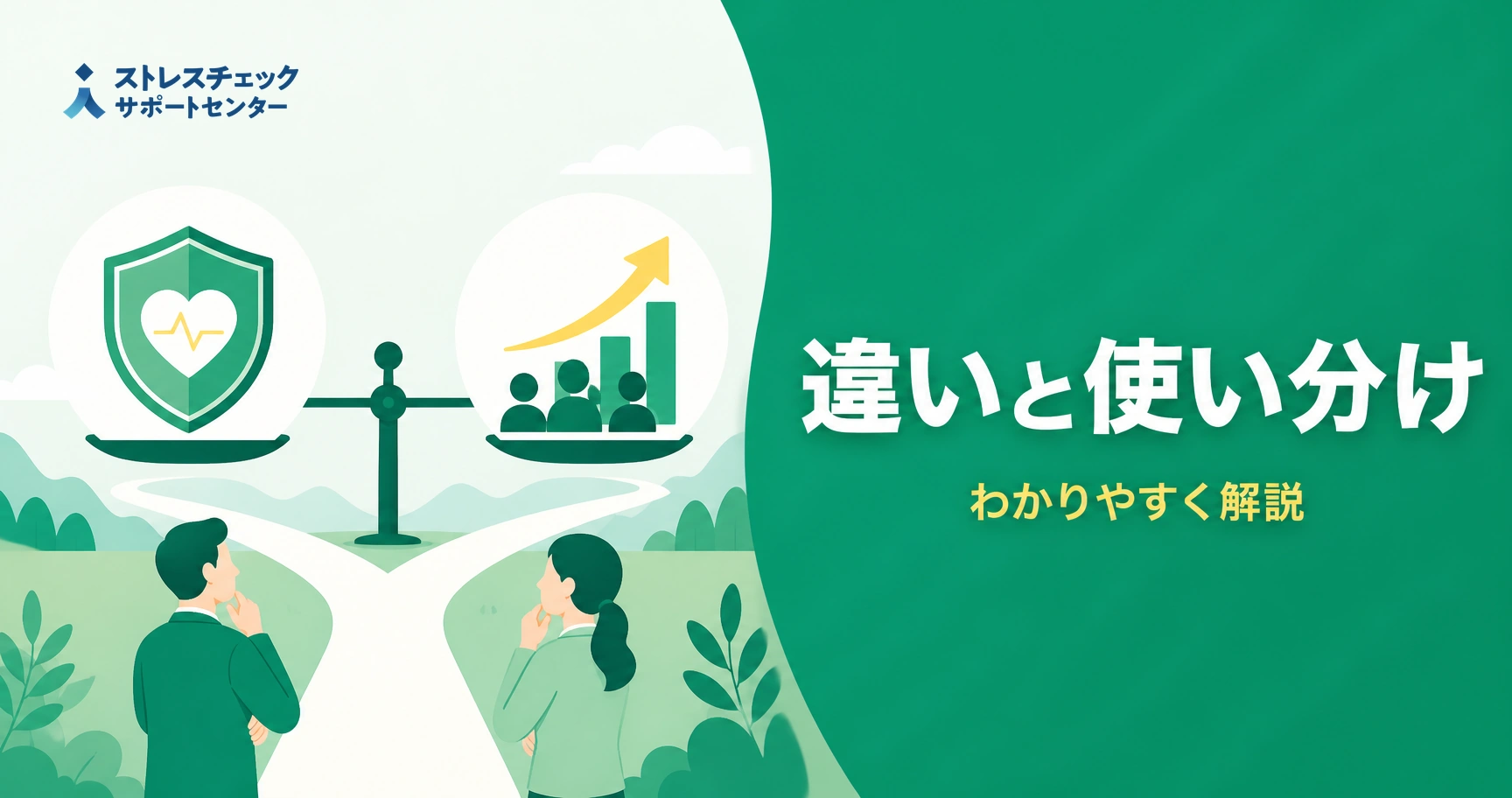 違いと使い分けを解説する緑の背景バナー。左に盾と心のアイコン、右に成長グラフと人々、前景の男女が考える姿。