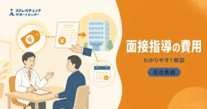 ストレスチェックの高ストレス者への面接指導にかかる費用と会社負担の考え方を示すイメージ