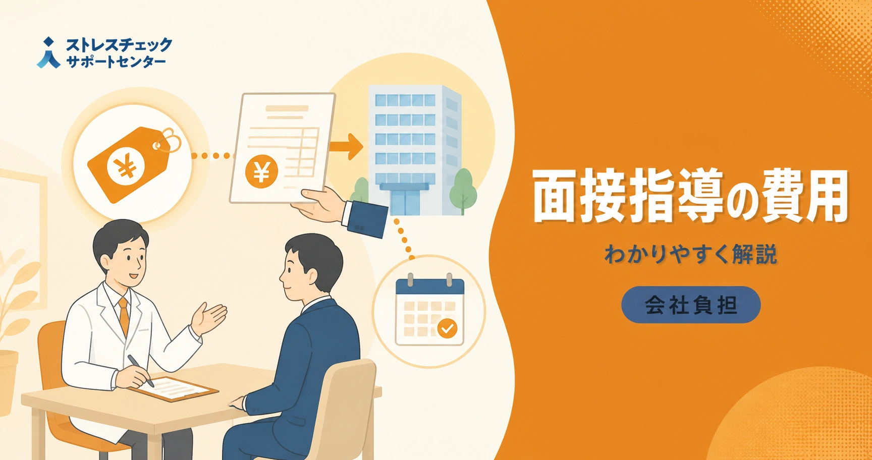 ストレスチェックの高ストレス者への面接指導にかかる費用と会社負担の考え方を示すイメージ