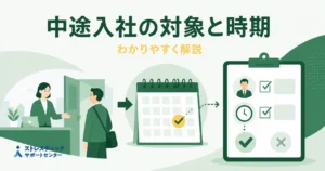 中途入社の対象と時期を解説する案内イラスト。受付の女性と面談中の男性、カレンダーとチェックリストの流れ。