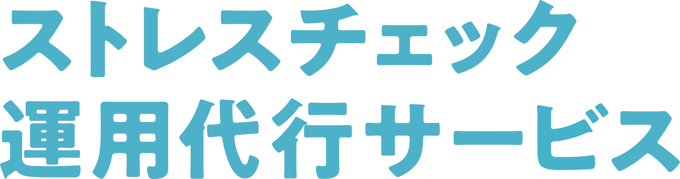 ストレスチェック運用代行サービス