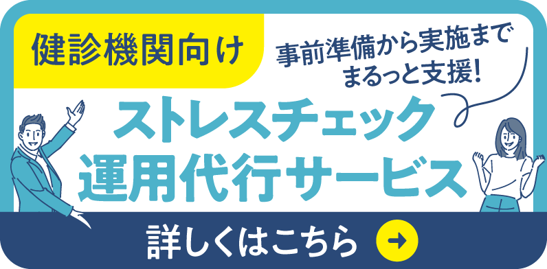 実施機関向け ストレスチェック運用代行サービス。事前準備から実施までまるっと支援。詳しくはこちら