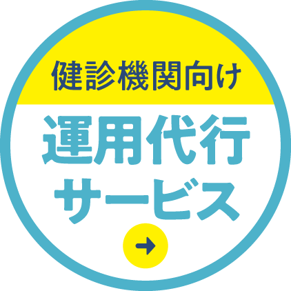 実施機関向け 運用代行サービス