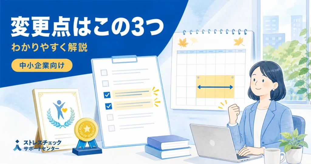 Promotional banner for SME changes: a woman at a laptop with a calendar, checklist, and award plaque on a desk; Japanese text mentions three changes and easy explanations.