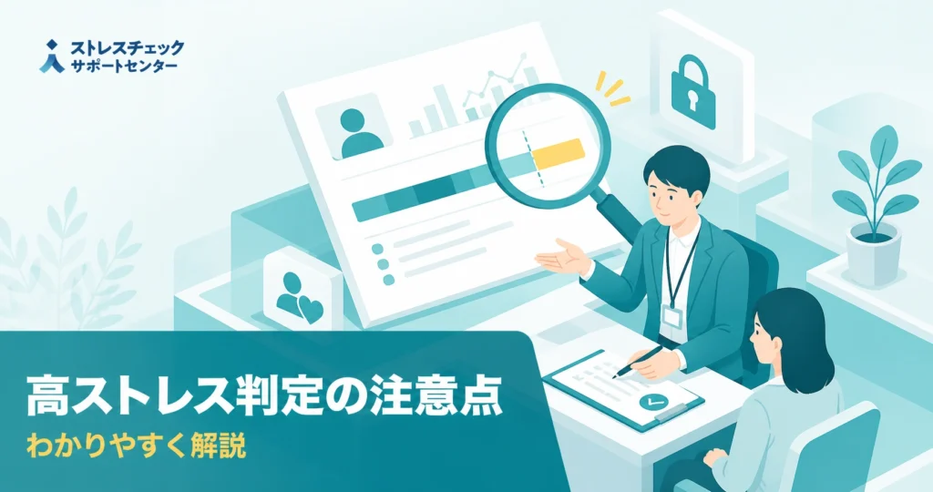 ストレスチェックの実施者が高ストレス判定を行う際の選定基準や本人への配慮など注意点を示すイメージ