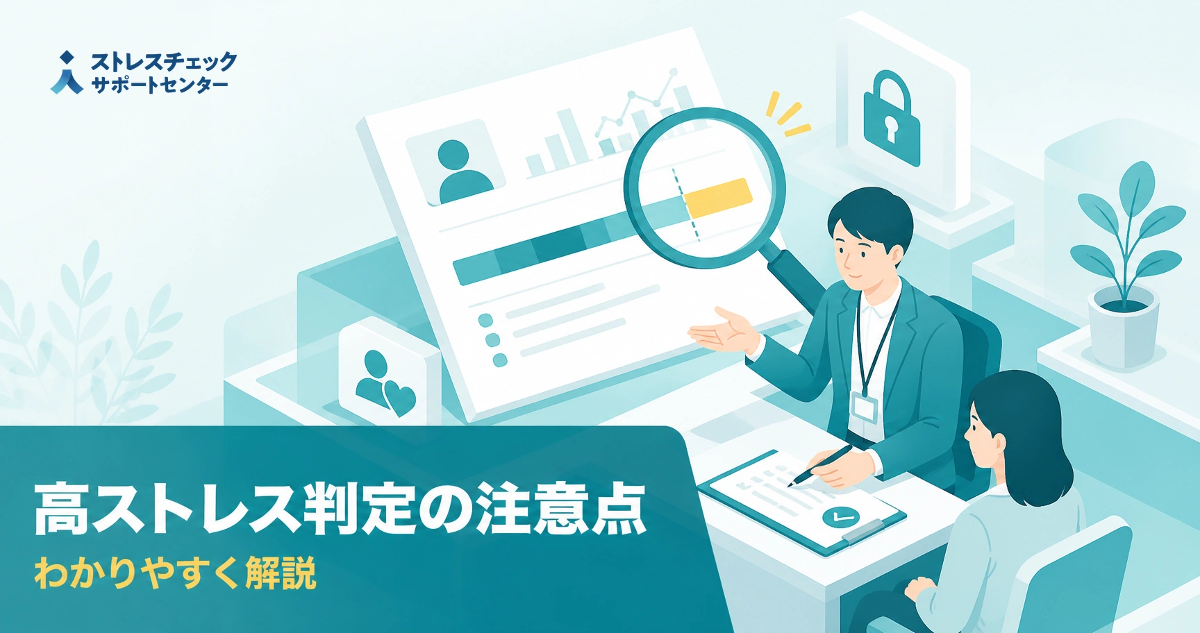 ストレスチェックの実施者が高ストレス判定を行う際の選定基準や本人への配慮など注意点を示すイメージ