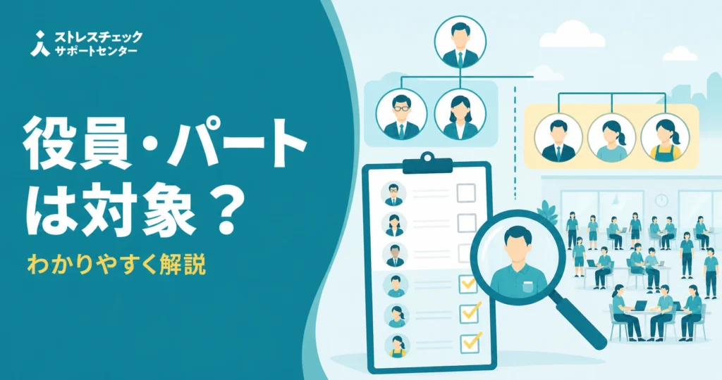 役員とパートが対象かを解説する情報図。クリップボードと拡大鏡、職場の人々を描く。
